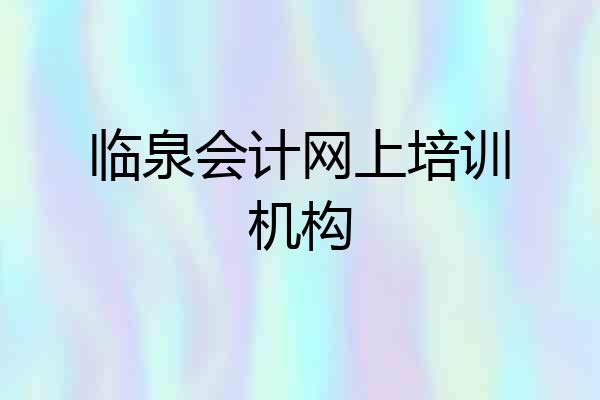 临泉会计网上培训机构