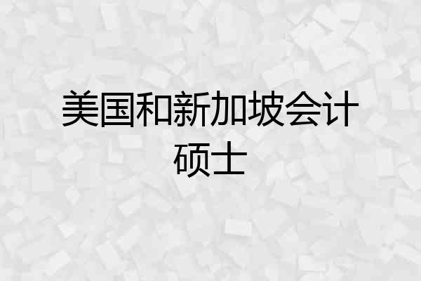 美国和新加坡会计硕士
