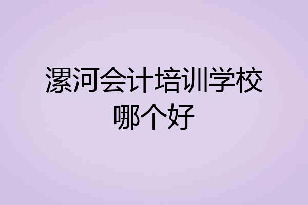 漯河会计培训学校哪个好