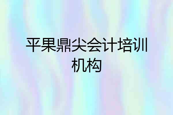 平果鼎尖会计培训机构