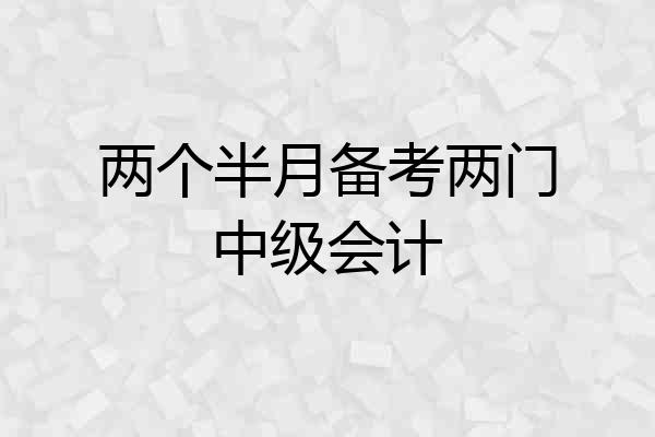 两个半月备考两门中级会计