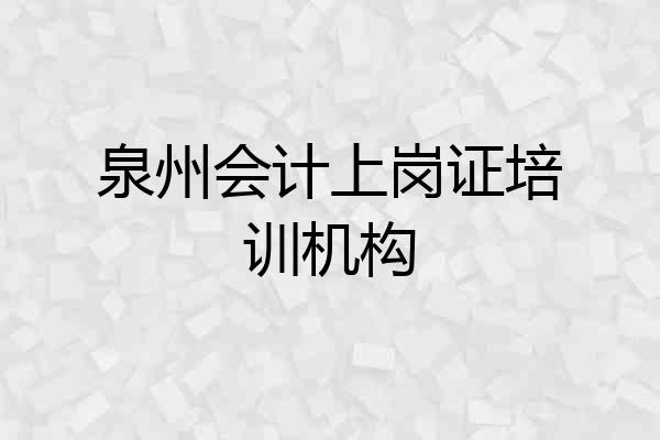 泉州会计上岗证培训机构
