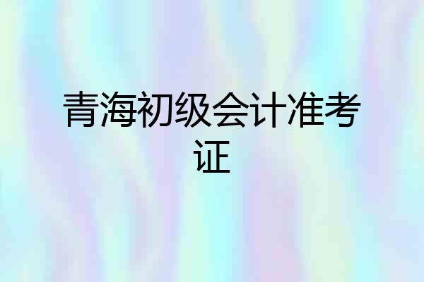 青海初级会计准考证