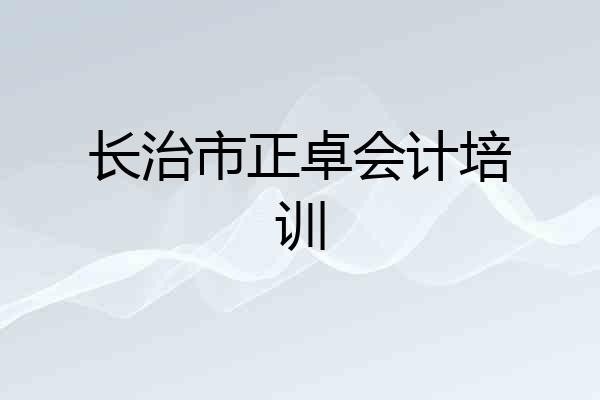 长治市正卓会计培训