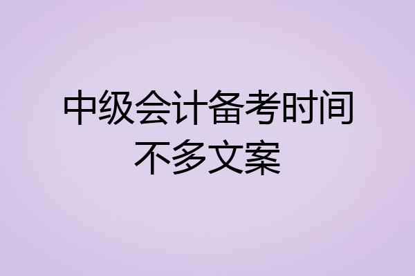 中级会计备考时间不多文案