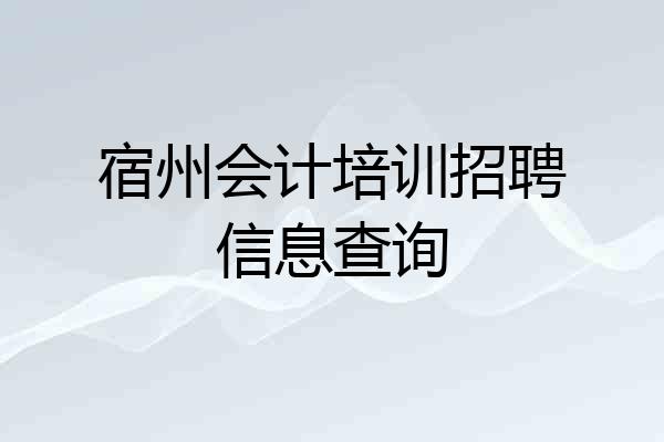 宿州会计培训招聘信息查询