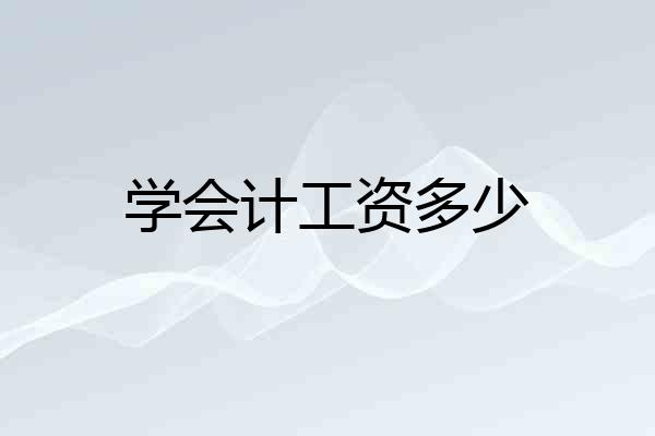 学会计工资多少