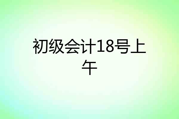 初级会计18号上午