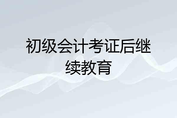 初级会计考证后继续教育