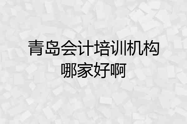 青岛会计培训机构哪家好啊