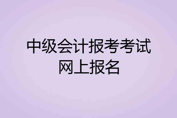 中级会计报考考试网上报名