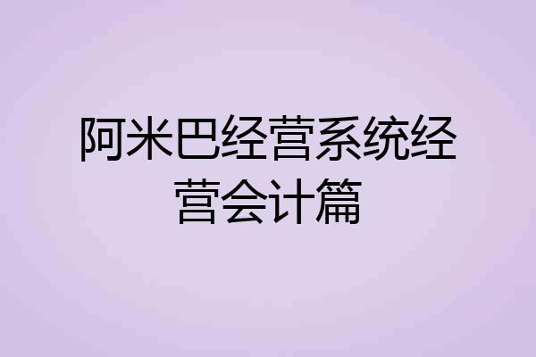 阿米巴经营系统经营会计篇