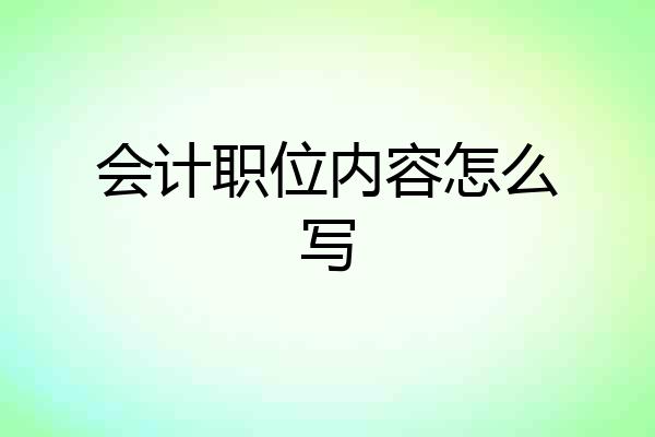 会计职位内容怎么写