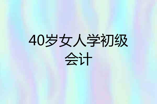 40岁女人学初级会计