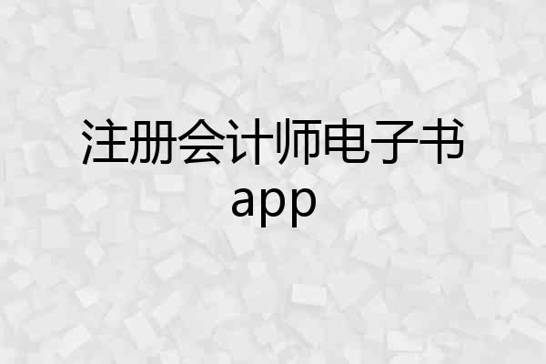 注册会计师电子书app