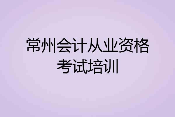 常州会计从业资格考试培训