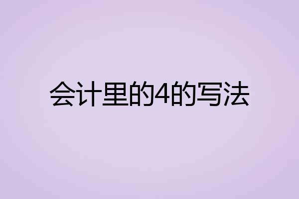会计里的4的写法