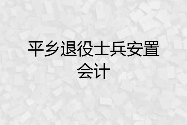平乡退役士兵安置会计
