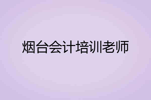 烟台会计培训老师