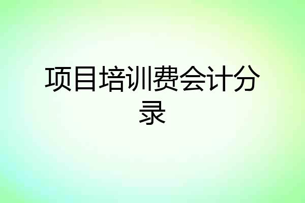 项目培训费会计分录