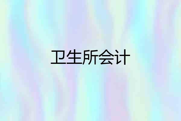 卫生所会计