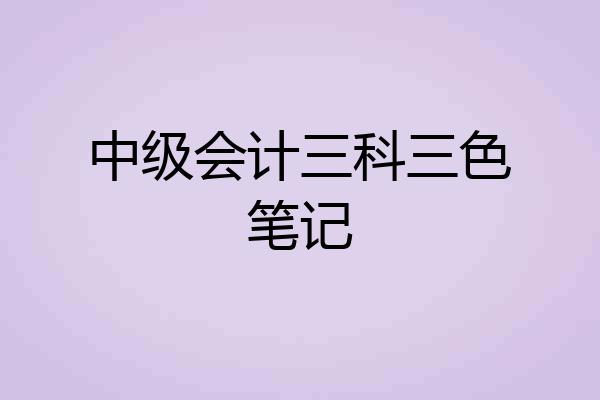 中级会计三科三色笔记