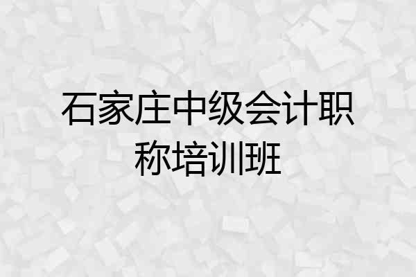 石家庄中级会计职称培训班