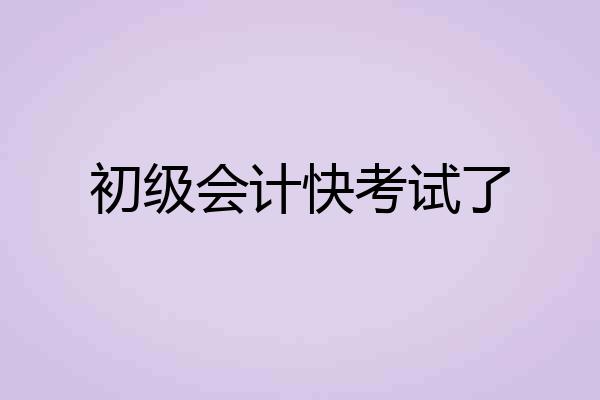 初级会计快考试了