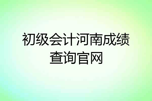 初级会计河南成绩查询官网