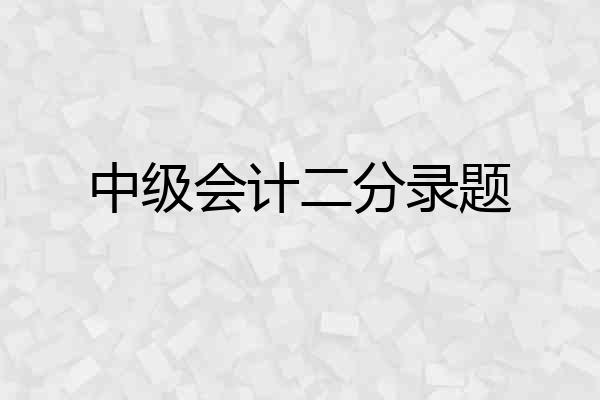 中级会计二分录题