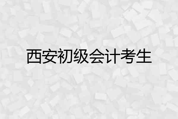 西安初级会计考生