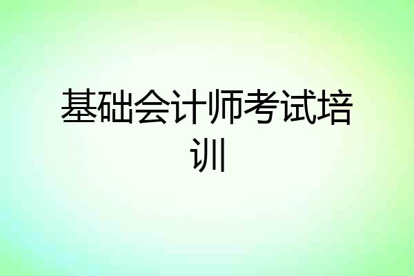 基础会计师考试培训