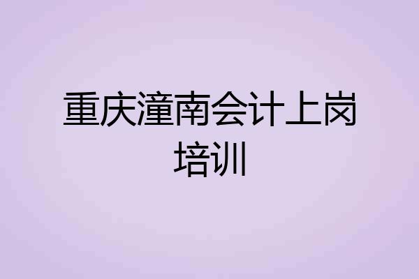 重庆潼南会计上岗培训
