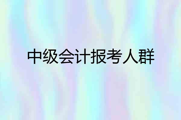 中级会计报考人群