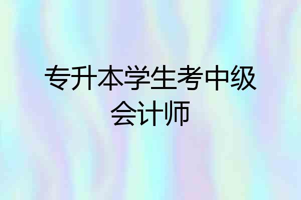 专升本学生考中级会计师