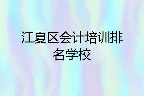 江夏区会计培训排名学校