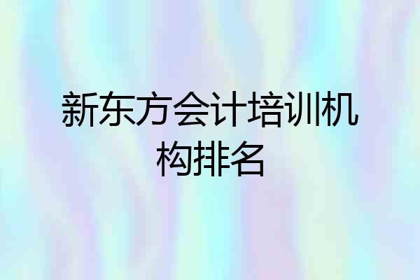 新东方会计培训机构排名