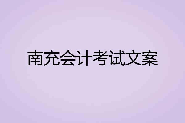 南充会计考试文案