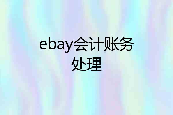 ebay会计账务处理