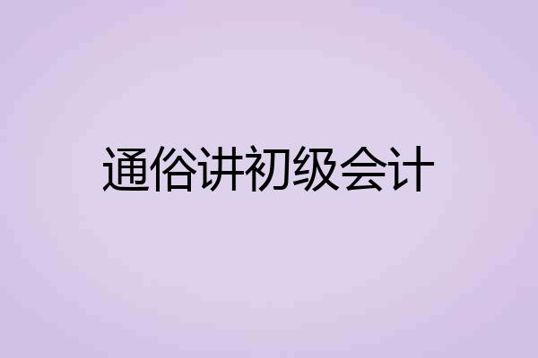 通俗讲初级会计