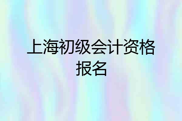 上海初级会计资格报名