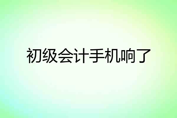初级会计手机响了