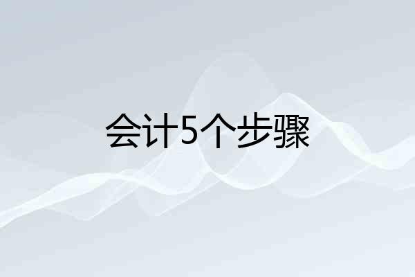 会计5个步骤