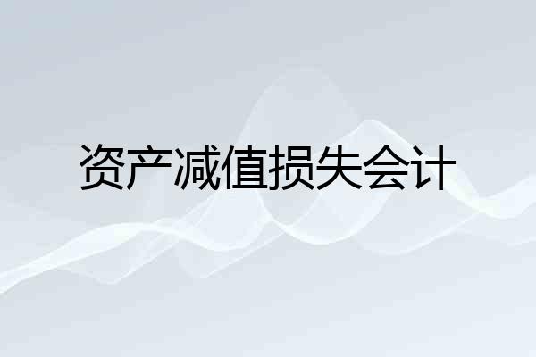 资产减值损失会计