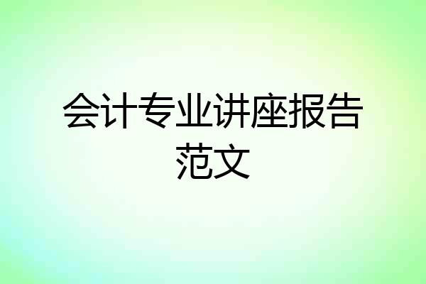 会计专业讲座报告范文
