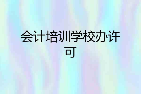 会计培训学校办许可