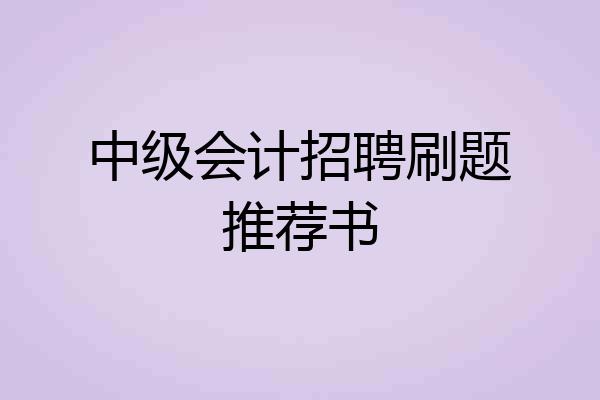 中级会计招聘刷题推荐书
