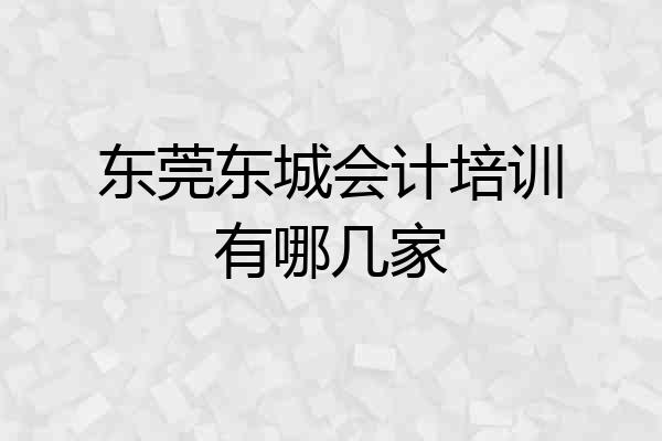 东莞东城会计培训有哪几家