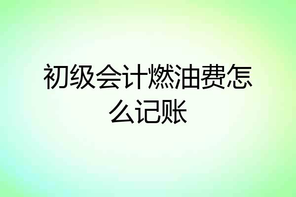 初级会计燃油费怎么记账