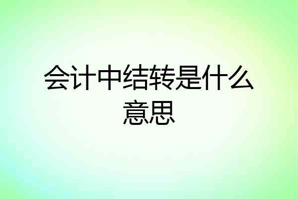 会计中结转是什么意思